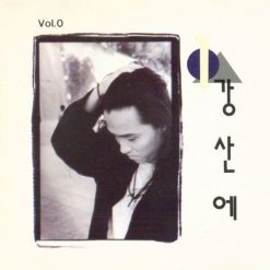 강산에 - 장가가는 날(-1)