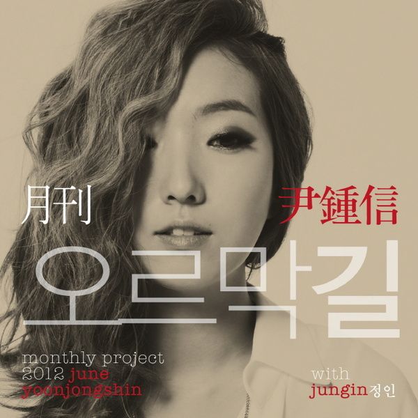 오르막길 — 정인