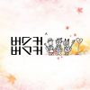버스커 버스커 - 사랑은 타이밍