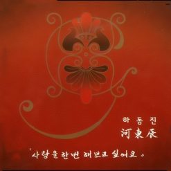 하동진 - 사랑을 한번 해보고 싶어요