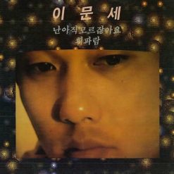 이문세 - 빗속에서