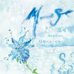 모세 - 내 사랑(코러스 Ver.)