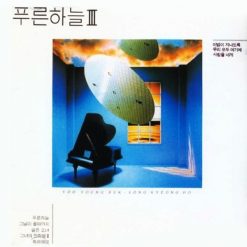 푸른하늘 - 축하해요
