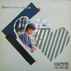 이선희 - 아름다운 강산