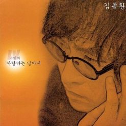 김종환 - 사랑하는 날까지