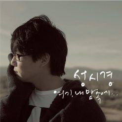 성시경 - 눈부신 고백(-2)