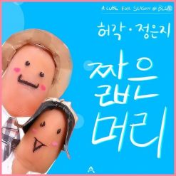 허각,정은지 - 짧은머리(-2)