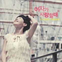 박혜경 - A Lover`s Concerto