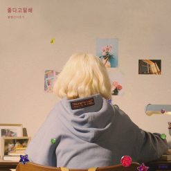 볼빨간 사춘기 - 좋다고 말해(-1)