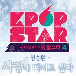정승환 - 사랑에 빠지고 싶다(-2)