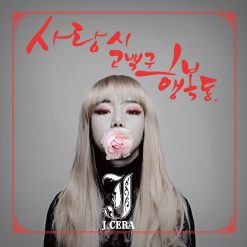 제이세라 - 사랑시 고백구 행복동(2절삭제)