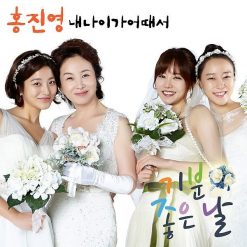 홍진영 - 내 나이가 어때서(+2)