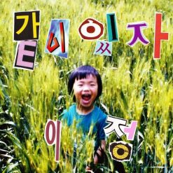 이정 - 같이 있자(코러스 Ver.)