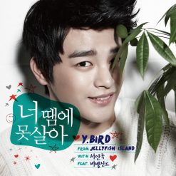 서인국 - 너땜에 못살아(랩추가)