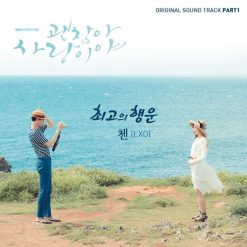 첸 - 최고의 행운(멜로디 MR)