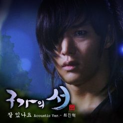 최진혁 - 잘 있나요