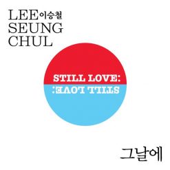 이승철 - 그날에