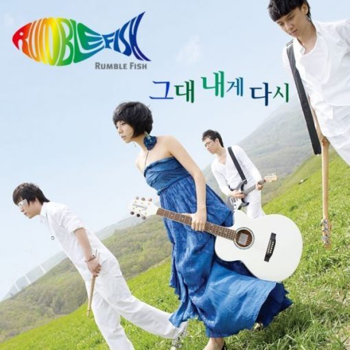 럼블피쉬 - 그대 내게 다시(-2)