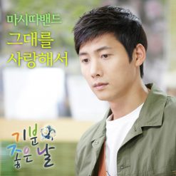 마시따 밴드 - 그대를 사랑해서(여자키)