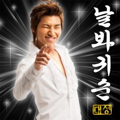 대성 - 날 봐 귀순(-1)(멜로디 MR)