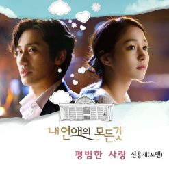 신용재 - 평범한 사랑