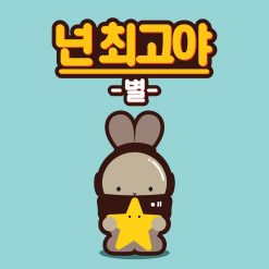 별 - 넌 최고야(멜로디,코러스 MR)
