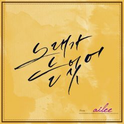 에일리 - 노래가 늘었어(-1)