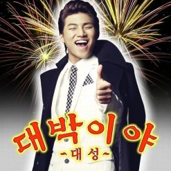대성 - 대박이야