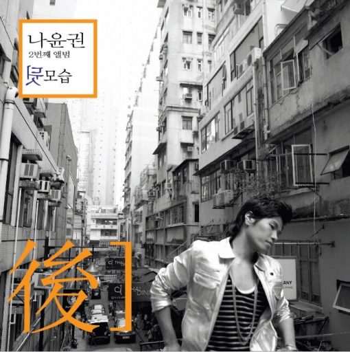 나윤권 - 그댄 아니잖아요