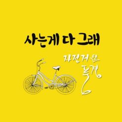 자전거 탄 풍경 - 사는게 다 그래