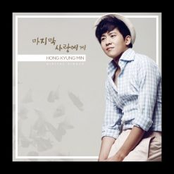 홍경민 - 마지막 사랑에게