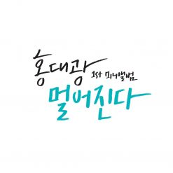 홍대광 - 그냥 니가 좋아(-3)(멜로디 MR)