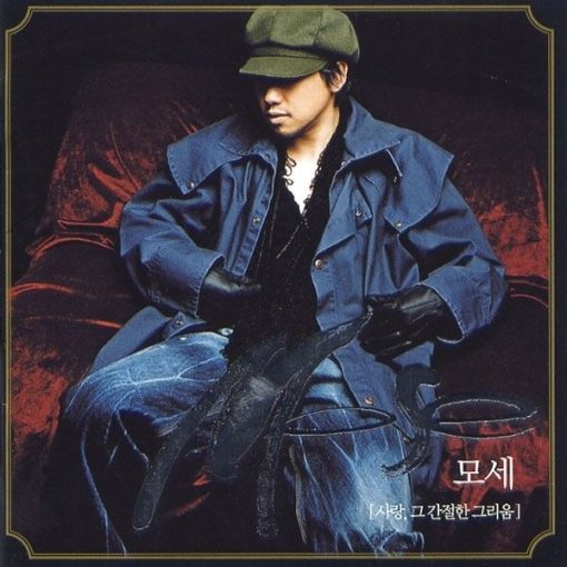 모세 - 사랑인 걸(-1)