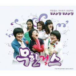무한걸스 - 상상