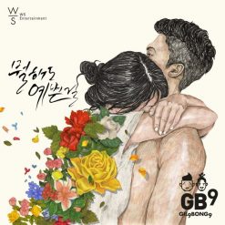 길구봉구 - 뭘해도 예쁜걸(코러스 Ver.)