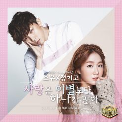 소유,정기고 - 사랑은 이별보다 하나가 많아