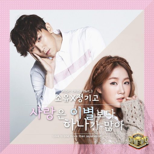 소유,정기고 - 사랑은 이별보다 하나가 많아(-1)