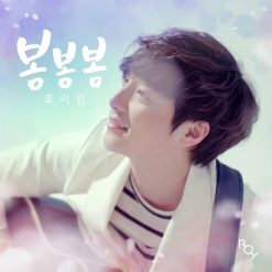 로이킴 - 봄봄봄(-1)