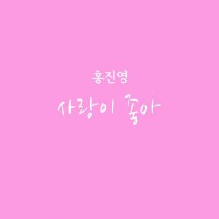홍진영 - 사랑이 좋아(-1)
