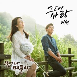 이현 - 그대 사랑(여자키)(멜로디 MR)