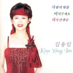 김용임 - 열두줄