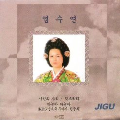 염수연 - 사랑의 자리