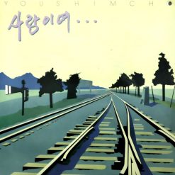 유심초 - 사랑하는 그대에게(-2)