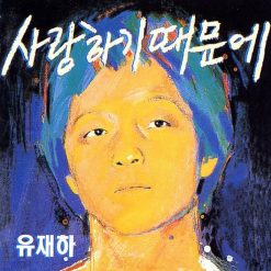 유재하 - 그대 내 품에(-3)(멜로디 MR)
