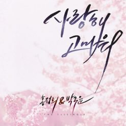 홍정희,박구윤 - 사랑해 고마워(-2)