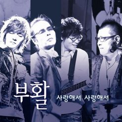 부활 - 사랑해서 사랑해서