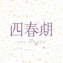 이선희 - 인연(동녘바람)(-1)
