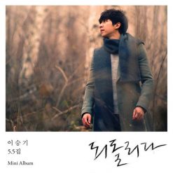 이승기 - 되돌리다(-1)