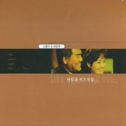 나훈아 - 아담과 이브처럼(+5)(멜로디 MR)