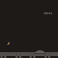 자이언티 - 양화대교